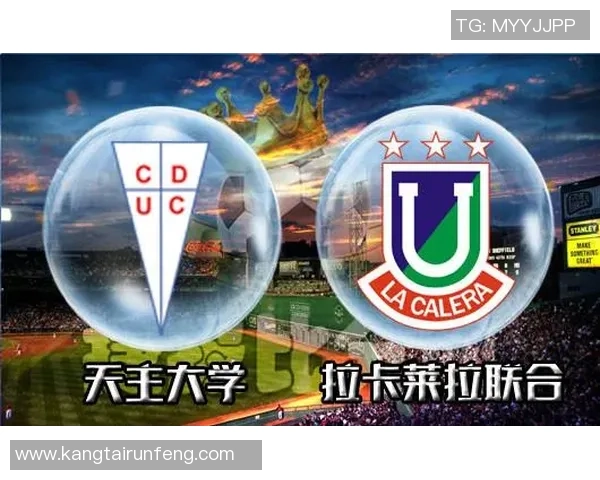 拉卡莱拉联迎战智利天主大学力争主场胜利展现球队实力